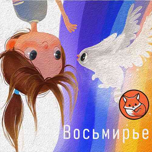 Восьмирье (слушать онлайн, аудиосказка)