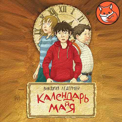 Календарь Майя | слушать онлайн