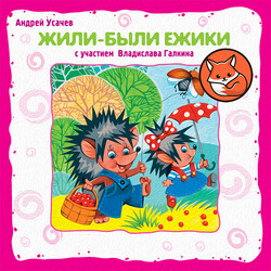 Жили-были ежики