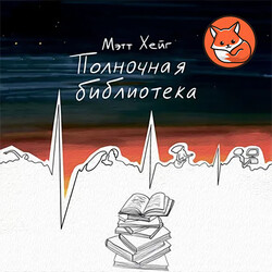 Полночная библиотека