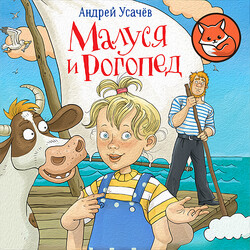 Малуся и Рогопед