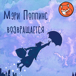Мэри Поппинс возвращается