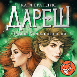 Дареш. Долина Холодного огня