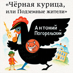 Чёрная курица, или Подземные жители