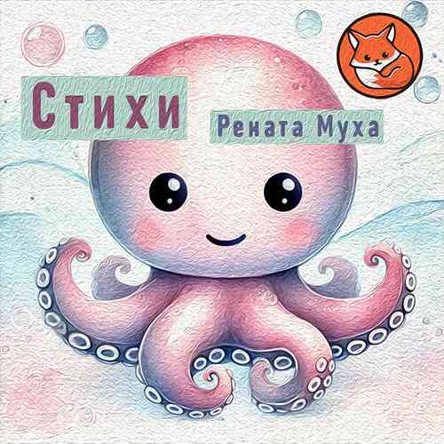 Мышонок Тим (слушать онлайн, аудиосказка)