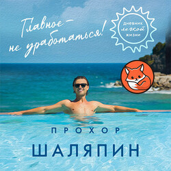 «Главное — не уработаться! Дневник лёгкой жизни