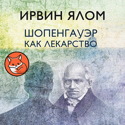 Шопенгауэр как лекарство