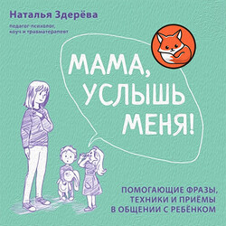 Мама, услышь меня!