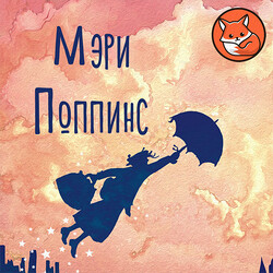 Мэри Поппинс