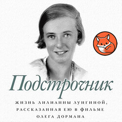Подстрочник. Жизнь Лилианны Лунгиной