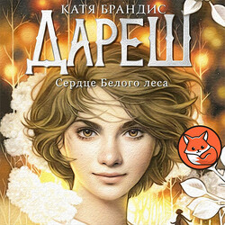 Дареш. Сердце белого леса
