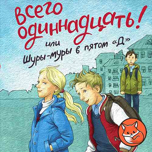 Книжный клуб «Лиса — Алиса»