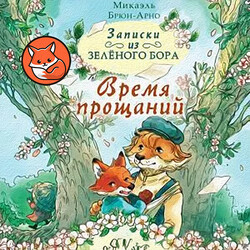 Время прощаний