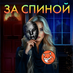 За спиной