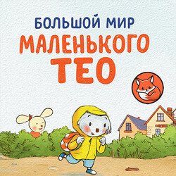 Большой мир маленького Тео