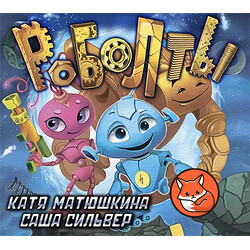 Роболты