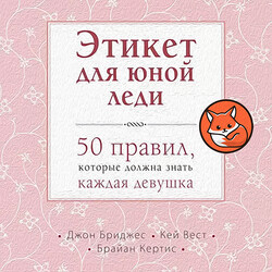 Этикет для юной леди