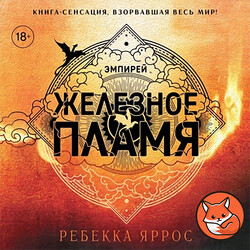 Железное пламя