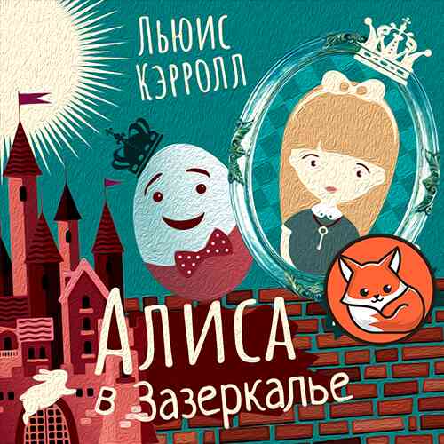Алиса в Зазеркалье (слушать онлайн, аудиокнига)