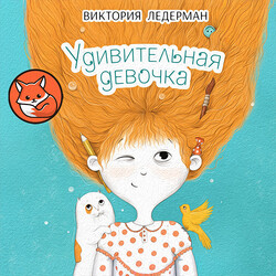 Удивительная девочка
