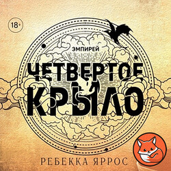 Четвёртое крыло