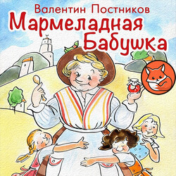 Мармеладная бабушка