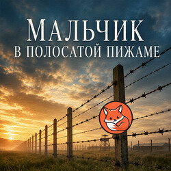 Мальчик в полосатой пижаме