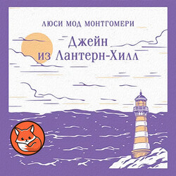 Джейн из Лантерн-Хилл