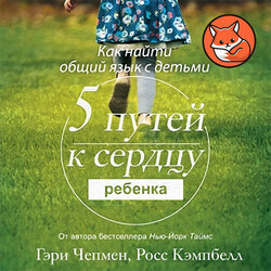 Пять путей к сердцу ребенка