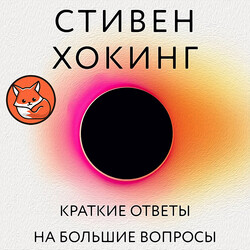 Краткие ответы на большие вопросы